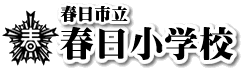 春日市立春日小学校