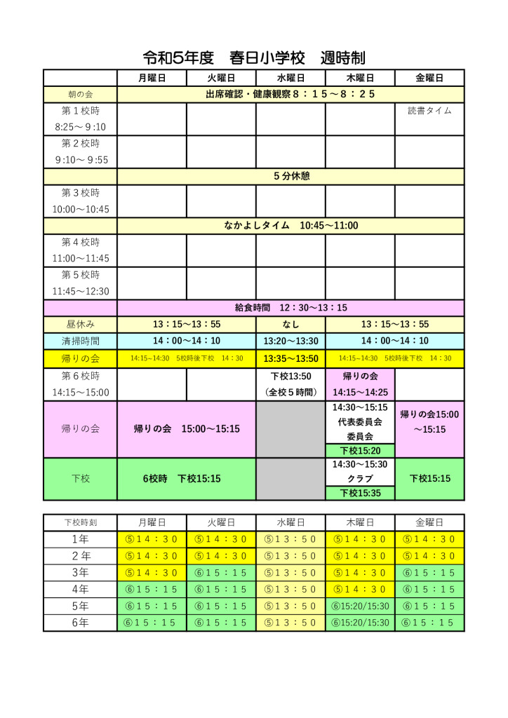 週時制（時間割） | 学校生活 | 春日市立春日小学校
