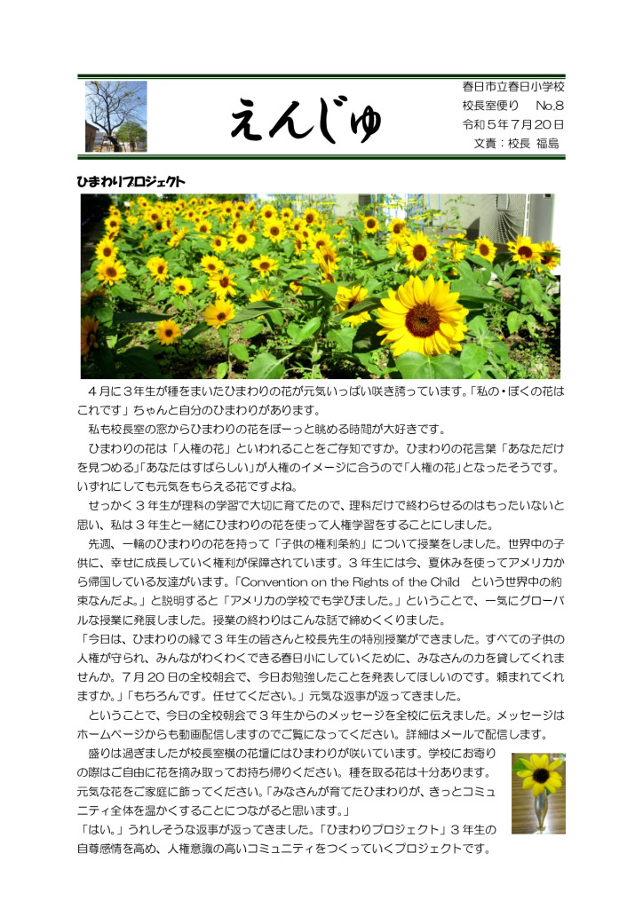 「えんじゅ」No.8　R5.7.20のサムネイル