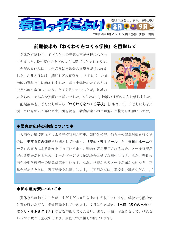 Ｒ５春日っ子だより８・９月のサムネイル