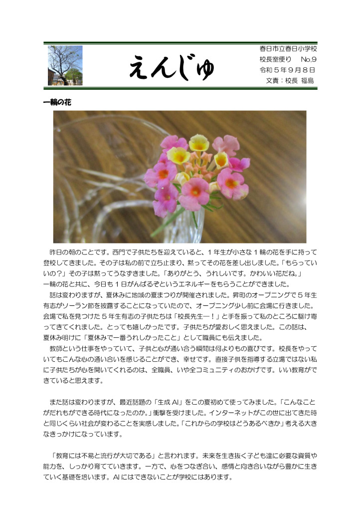 「えんじゅ」No.9　R5.9.8のサムネイル