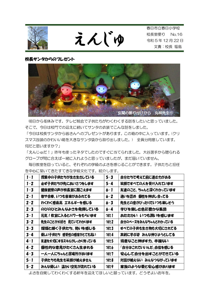 春日市立春日小学校 春日市立春日小学校は地域の文化と伝統を愛し、意欲にあふれ、チャレンジし続ける子ども育成を目指しています