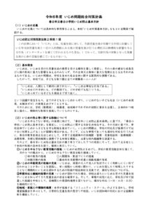 R8いじめ問題総合対策計画のサムネイル
