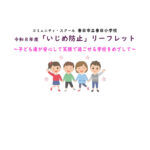 リーフレット（いじめ防止）アイキャッチのサムネイル