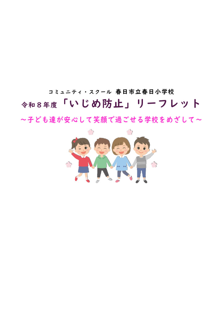 リーフレット（いじめ防止）アイキャッチのサムネイル